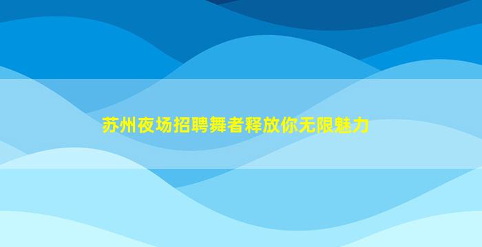 贵港夜场招聘